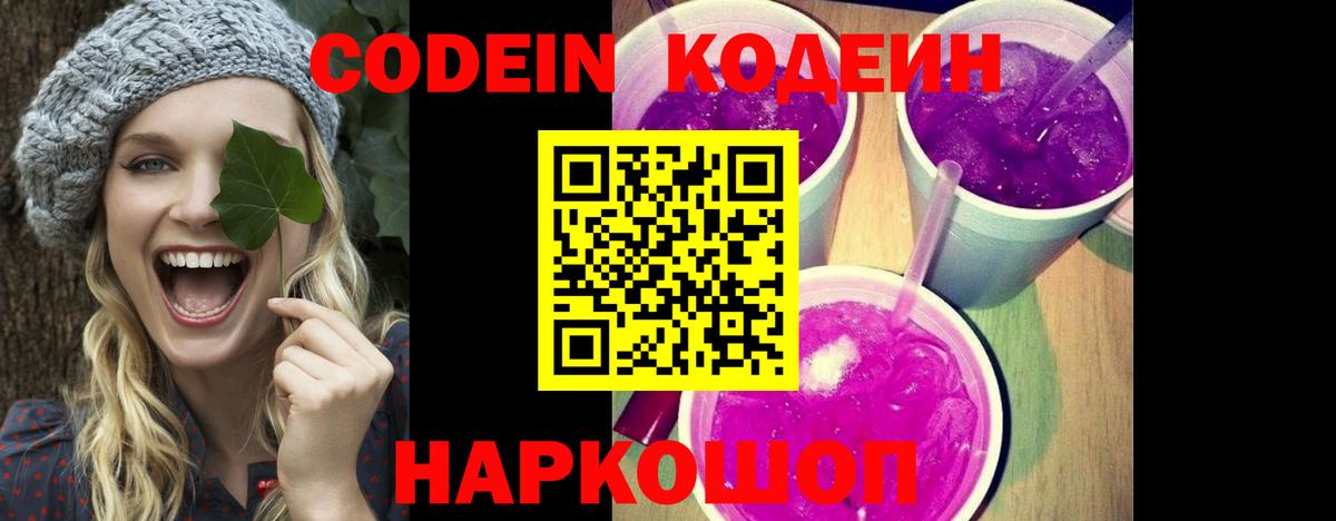 Codein напиток Lean (лин) Кисловодск